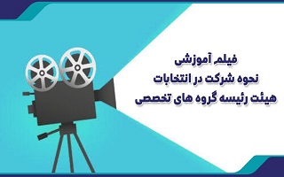 راهنمای شرکت در انتخابات الکترونیکی هیأت‌رئیسه گروه‌های تخصصی